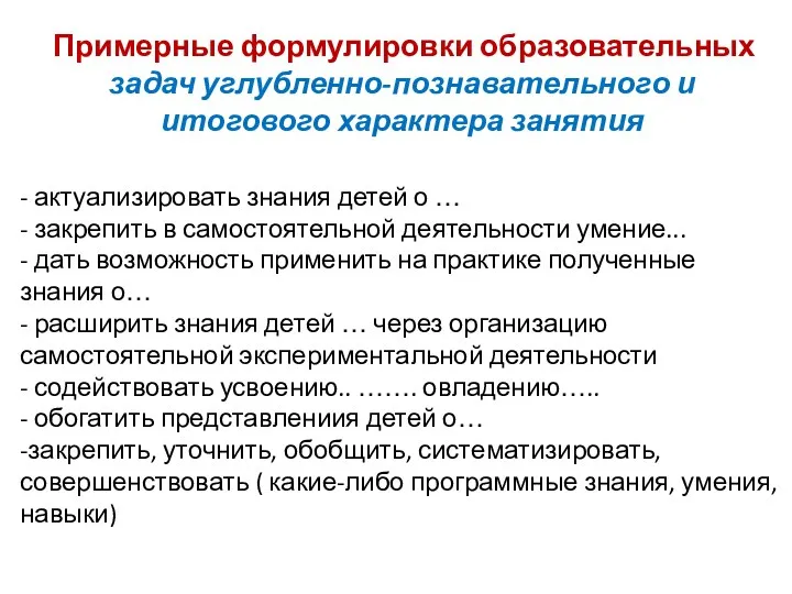 Примерные формулировки образовательных задач углубленно-познавательного и итогового характера занятия -