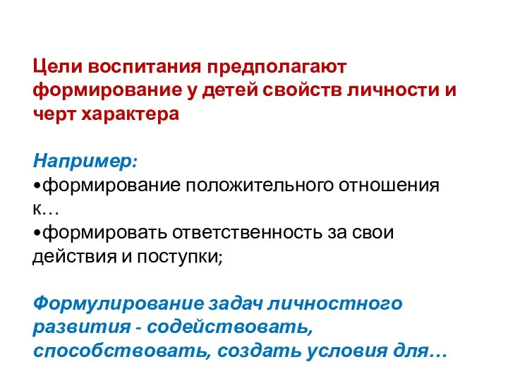 Цели воспитания предполагают формирование у детей свойств личности и черт