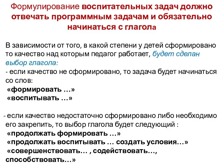 Формулирование воспитательных задач должно отвечать программным задачам и обязательно начинаться