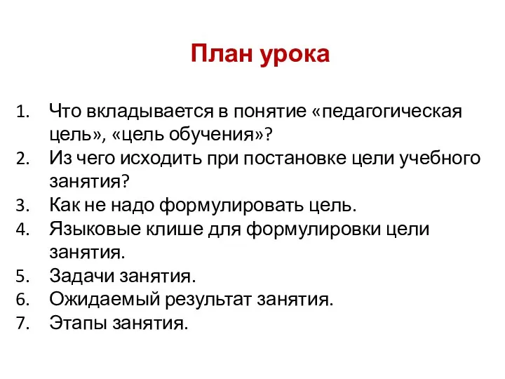 План урока Что вкладывается в понятие «педагогическая цель», «цель обучения»?