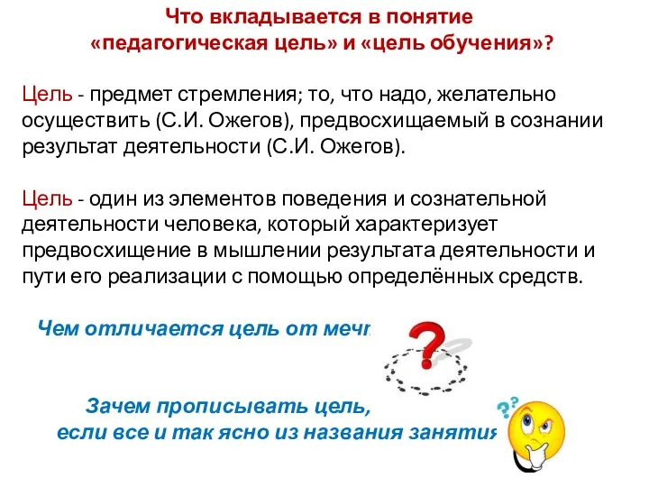 Что вкладывается в понятие «педагогическая цель» и «цель обучения»? Цель