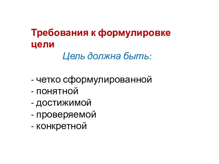 Требования к формулировке цели Цель должна быть: - четко сформулированной