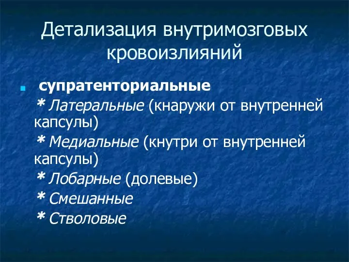 Детализация внутримозговых кровоизлияний супратенториальные * Латеральные (кнаружи от внутренней капсулы) * Медиальные (кнутри