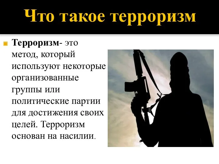 Что такое терроризм Терроризм- это метод, который используют некоторые организованные