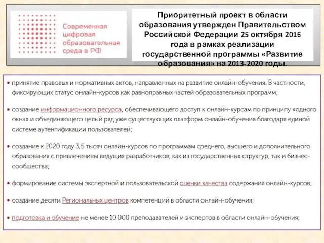 Приоритетный проект в области образования утвержден Правительством Российской Федерации 25