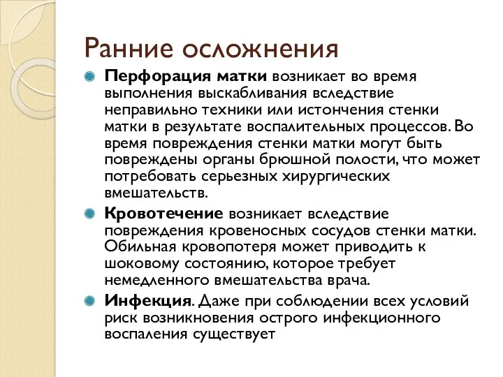 Ранние осложнения Перфорация матки возникает во время выполнения выскабливания вследствие