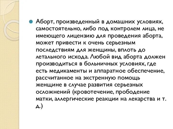 Аборт, произведенный в домашних условиях, самостоятельно, либо под контролем лица,