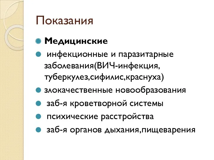 Показания Медицинские инфекционные и паразитарные заболевания(ВИЧ-инфекция, туберкулез,сифилис,краснуха) злокачественные новообразования заб-я