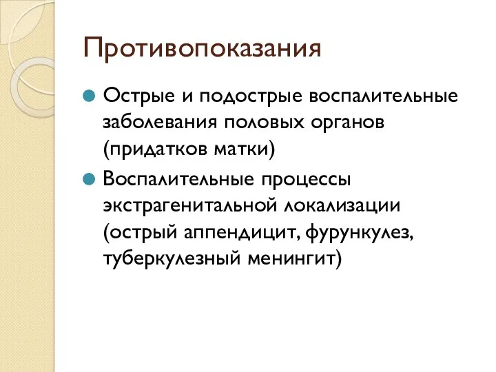 Противопоказания Острые и подострые воспалительные заболевания половых органов (придатков матки)