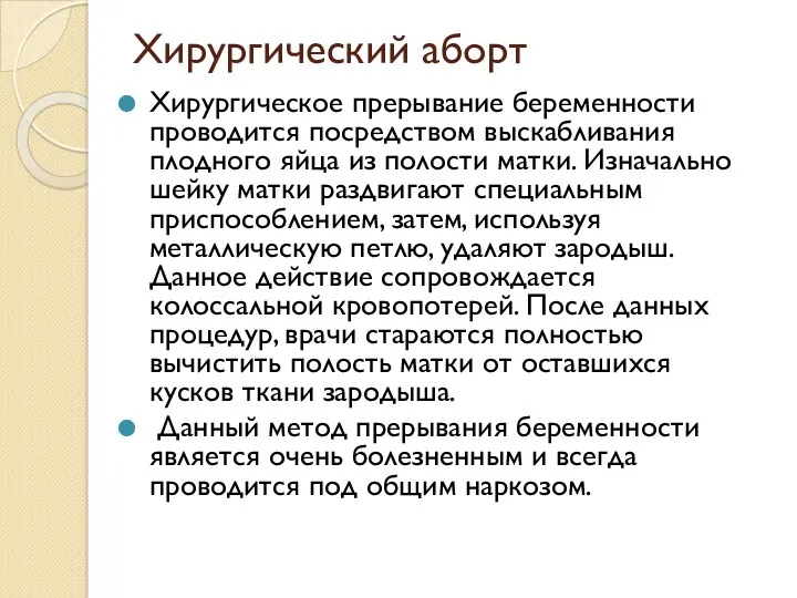 Хирургический аборт Хирургическое прерывание беременности проводится посредством выскабливания плодного яйца