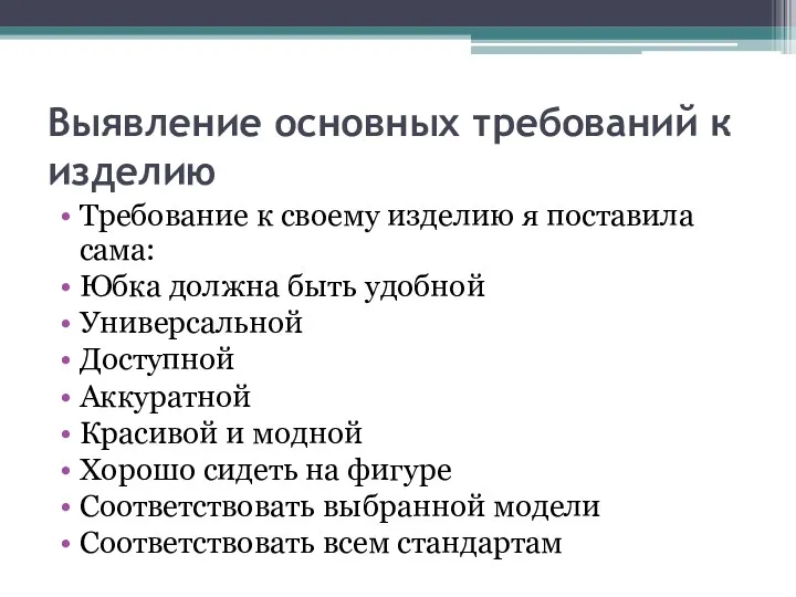 Выявление основных требований к изделию Требование к своему изделию я