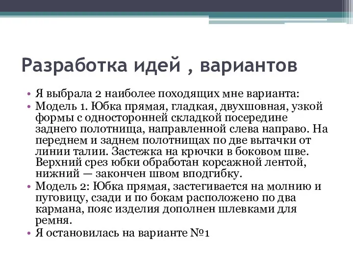 Разработка идей , вариантов Я выбрала 2 наиболее походящих мне