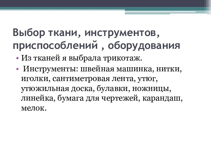 Выбор ткани, инструментов, приспособлений , оборудования Из тканей я выбрала