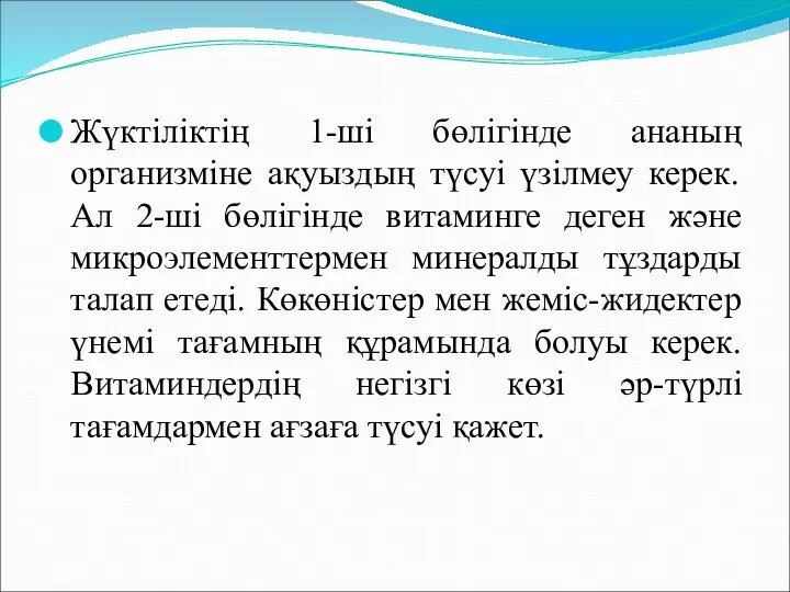 Жүктіліктің 1-ші бөлігінде ананың организміне ақуыздың түсуі үзілмеу керек. Ал