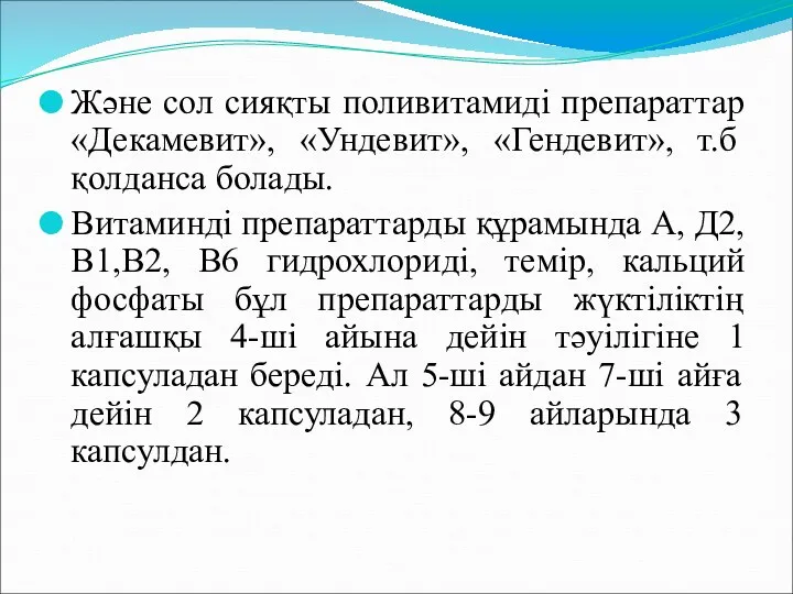 Және сол сияқты поливитамиді препараттар «Декамевит», «Ундевит», «Гендевит», т.б қолданса