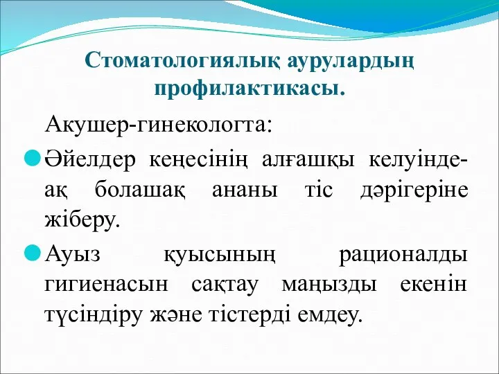 Стоматологиялық аурулардың профилактикасы. Акушер-гинекологта: Әйелдер кеңесінің алғашқы келуінде-ақ болашақ ананы