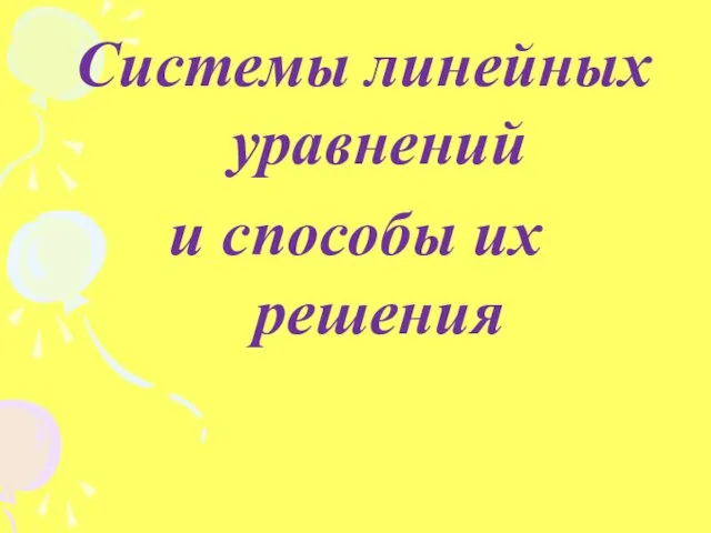 Системы линейных уравнений и способы их решения