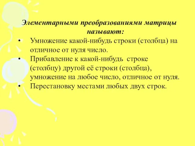 Элементарными преобразованиями матрицы называют: Умножение какой-нибудь строки (столбца) на отличное