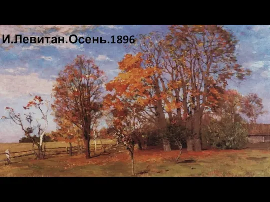 И.Левитан.Осень.1896