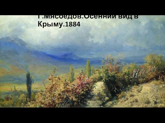 Г.Мясоедов.Осенний вид в Крыму.1884