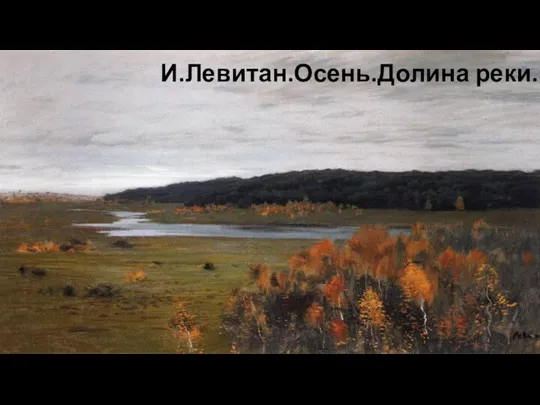 И.Левитан.Осень.Долина реки.1896