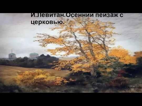 И.Левитан.Осенний пейзаж с церковью.