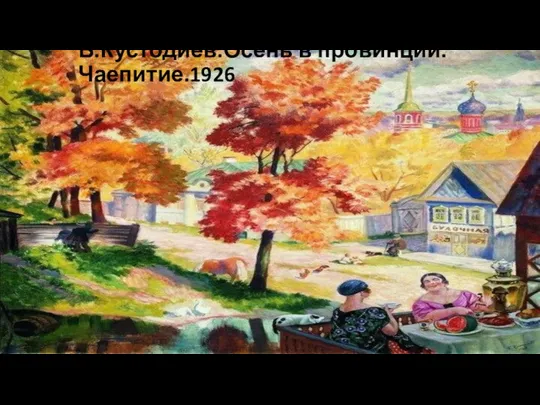 Б.Кустодиев.Осень в провинции.Чаепитие.1926