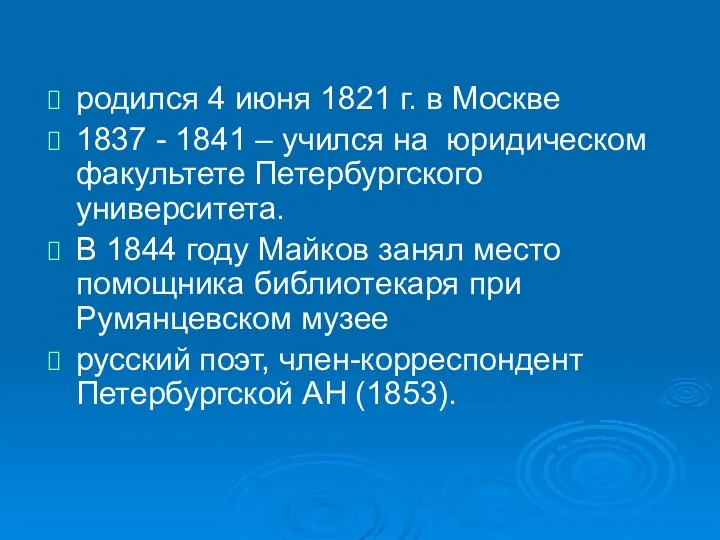 родился 4 июня 1821 г. в Москве 1837 - 1841 – учился на