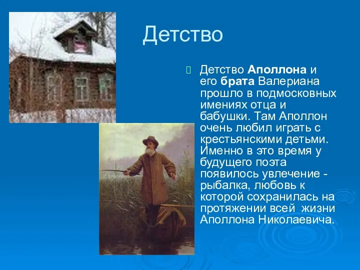 Детство Детство Аполлона и его брата Валериана прошло в подмосковных имениях отца и