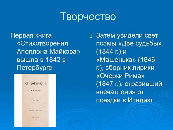 Творчество Первая книга «Стихотворения Аполлона Майкова» вышла в 1842 в Петербурге Затем увидели
