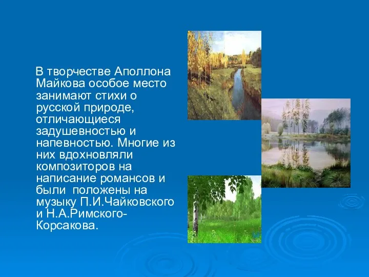 В творчестве Аполлона Майкова особое место занимают стихи о русской природе, отличающиеся задушевностью