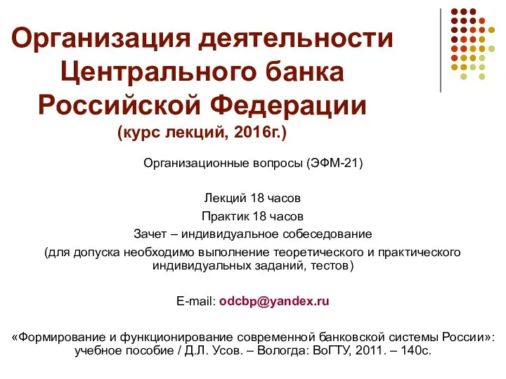 Организация деятельности Центрального банка Российской Федерации (курс лекций, 2016г.) Организационные