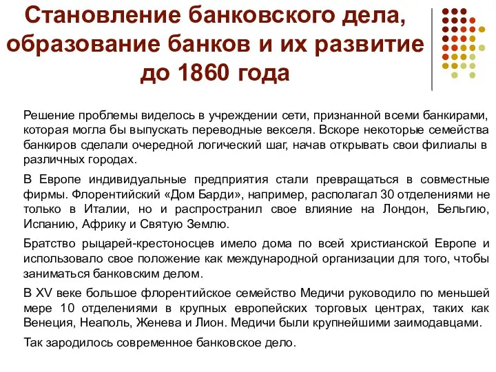 Становление банковского дела, образование банков и их развитие до 1860