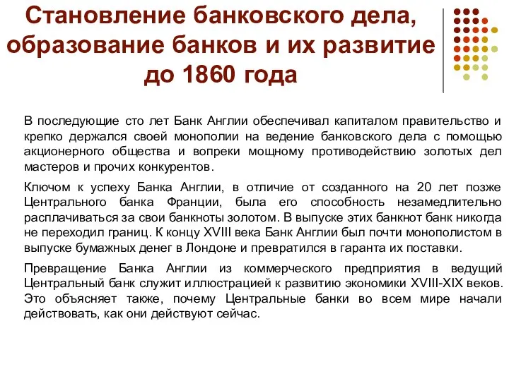 Становление банковского дела, образование банков и их развитие до 1860