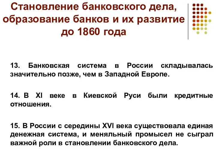 Становление банковского дела, образование банков и их развитие до 1860