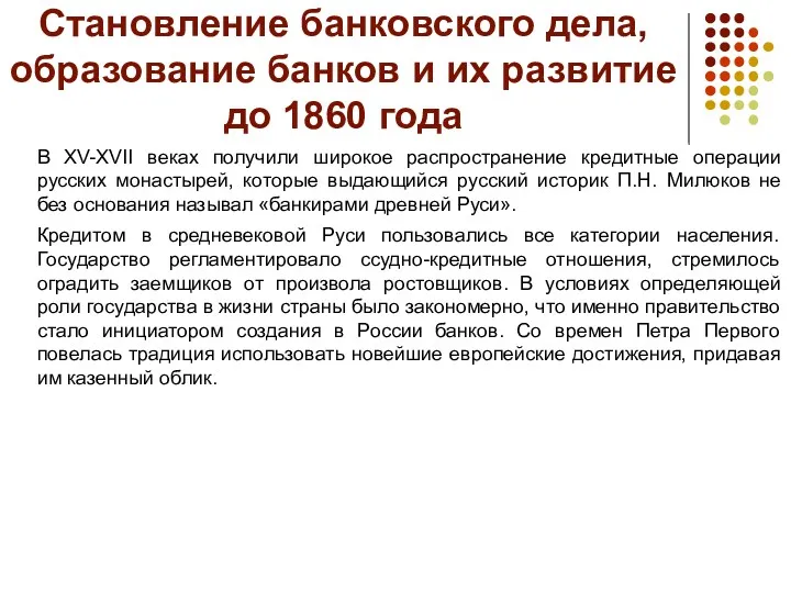 Становление банковского дела, образование банков и их развитие до 1860