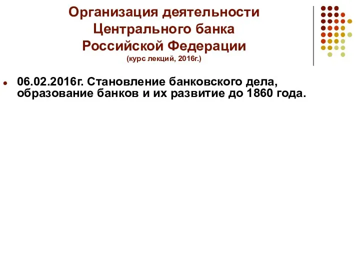 Организация деятельности Центрального банка Российской Федерации (курс лекций, 2016г.) 06.02.2016г.