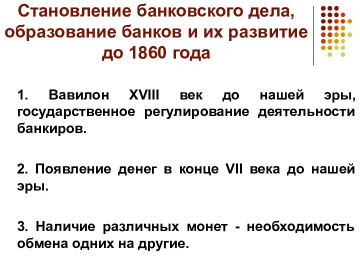 Становление банковского дела, образование банков и их развитие до 1860