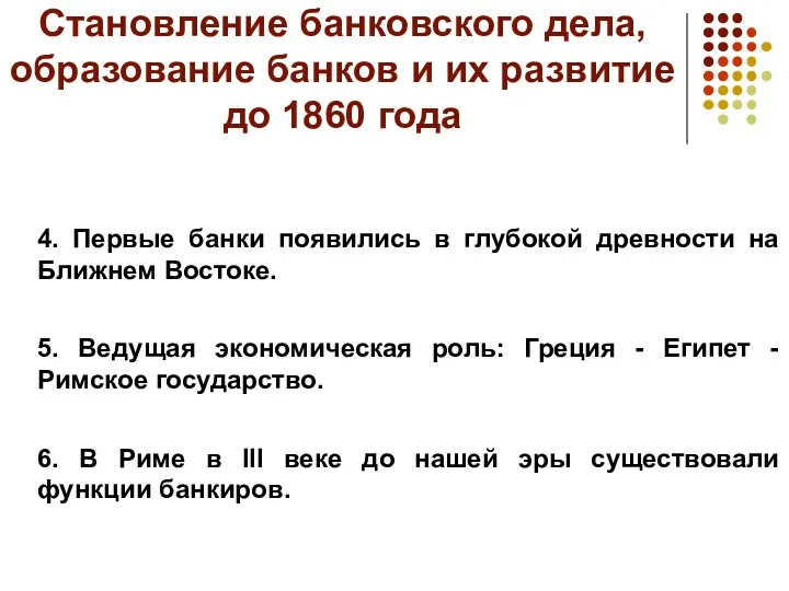 Становление банковского дела, образование банков и их развитие до 1860