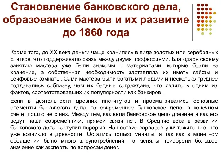 Становление банковского дела, образование банков и их развитие до 1860