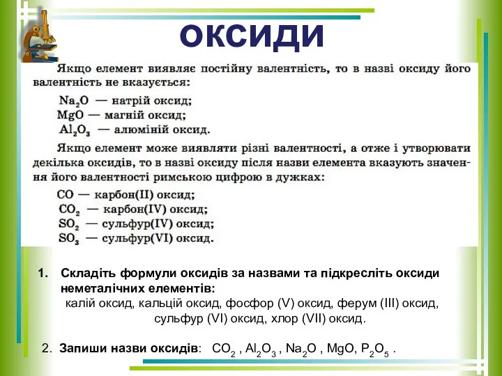 оксиди Складіть формули оксидів за назвами та підкресліть оксиди неметалічних