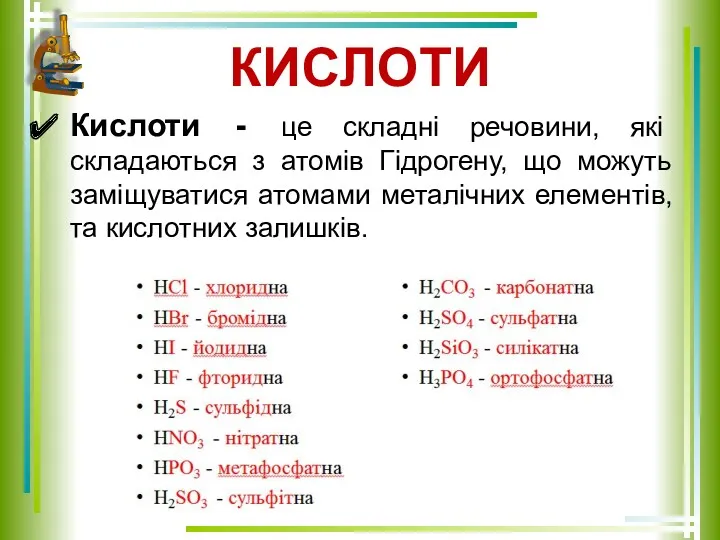 КИСЛОТИ Кислоти - це складні речовини, які складаються з атомів