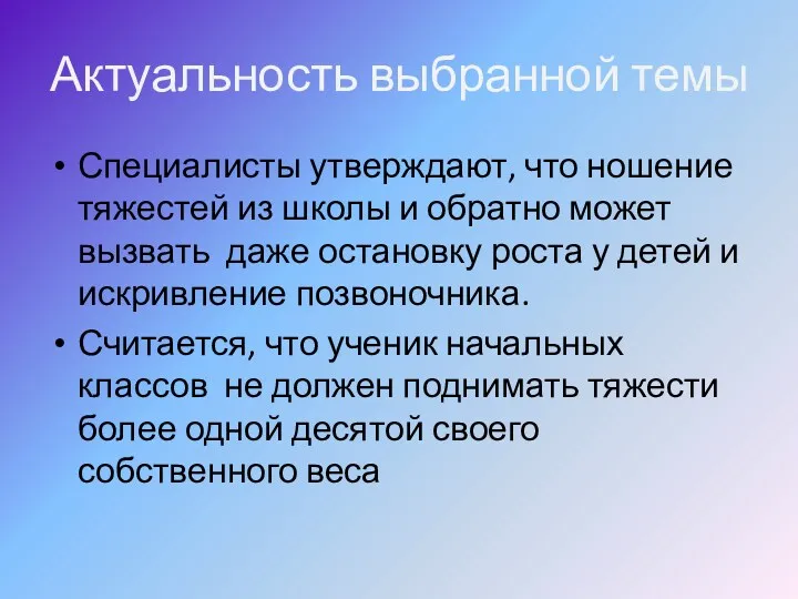 Актуальность выбранной темы Специалисты утверждают, что ношение тяжестей из школы