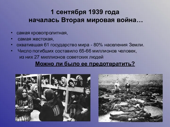 1 сентября 1939 года началась Вторая мировая война… самая кровопролитная,