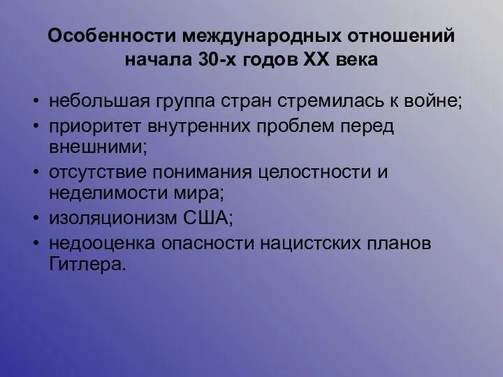 Особенности международных отношений начала 30-х годов ХХ века небольшая группа