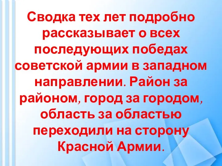 Сводка тех лет подробно рассказывает о всех последующих победах советской армии в западном