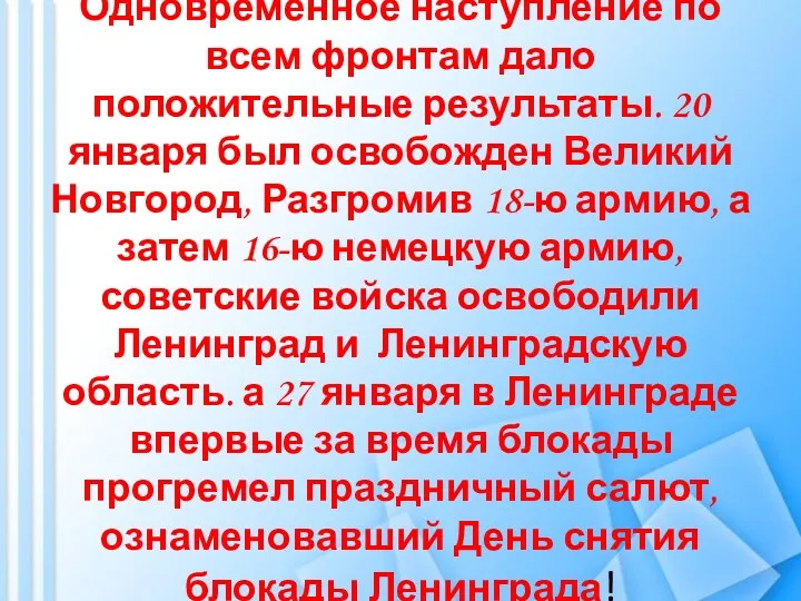 Одновременное наступление по всем фронтам дало положительные результаты. 20 января был освобожден Великий