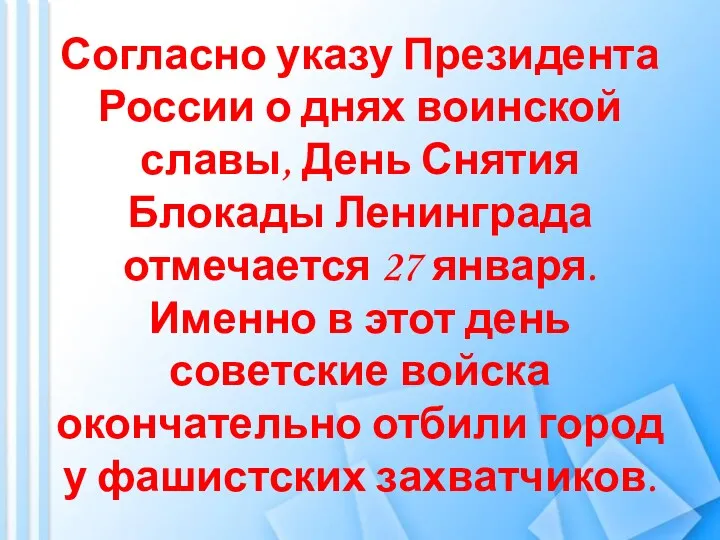 Согласно указу Президента России о днях воинской славы, День Снятия