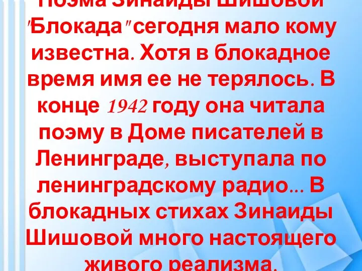 Поэма Зинаиды Шишовой "Блокада" сегодня мало кому известна. Хотя в блокадное время имя