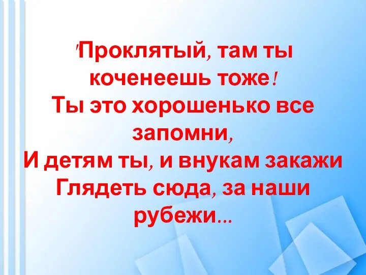 "Проклятый, там ты коченеешь тоже! Ты это хорошенько все запомни, И детям ты,